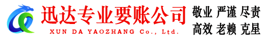 丰城迅达讨账公司